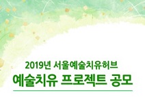 서울문화재단, 2019년 ‘예술치유프로젝트’ 공모