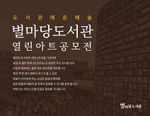 별마당도서관, 2주년 기념 ‘열린 아트 공모전’ 개최
