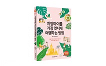 한빛라이프, 태국관광청 추천 가이드북 ‘치앙마이를 가장 멋지게 여행하는 방법’ 출간