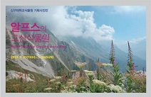 신구대학교식물원, 2019년 기획사진전 ‘알프스의 고산식물원’ 개최