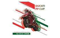 두카티 코리아, 시상 규모 총 1800만원 원 메이크 레이스 ‘DUCATI PP CUP’ 개최