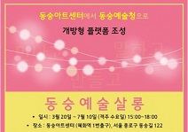 서울문화재단, (구)동숭아트센터 미래 운영모델 실험 진행