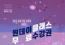 클래스볼, 오픈기념 ‘원데이클래스 무료체험’ 이벤트 펼쳐