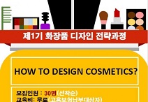 한국보건복지인력개발원, 화장품 디자인 전략 교육 진행