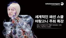 세계적인 패션스쿨 ‘마랑고니’ 주최 특강 4월 6일 개최