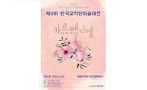 교직원공제회, ‘한국교직원미술대전’ 개최