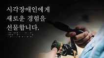전국배낚시 예약플랫폼 마도로스, 시각장애인 무료 승선 캠페인으로 따뜻함 전해