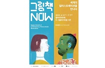 ‘그림책NOW-세계의 일러스트레이션을 만나다’ 전시 개막