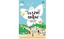지구촌 최대의 나비축제, 함평에서 개최