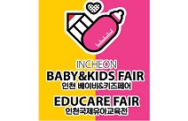 ‘인천베이비&키즈페어·인천국제유아교육전’ 5월 9일 동시 개최