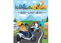 대림오토바이, 화창한 봄날 가족 친구들과 함께 즐길 수 있는 오토바이 관련 행사 KSRC 개최