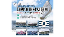 마도로스, ‘대광어 배낚시대회’ 개최
