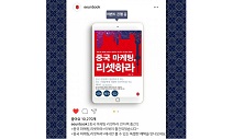 이은북, ‘중국마케팅, 리셋하라’ 올컬러 전자책 출간