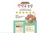 서울한방진흥센터, 한방프리마켓 ‘2019 한방에 놀장’ 개최