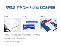 다우기술, ‘뿌리오 우편DM 서비스’ 업그레이드