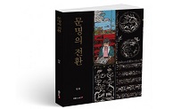 북랩, 목판에 새긴 한국 문명에 대한 고찰 ‘문명의 전환’ 출간