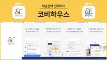 한국가상현실, 모바일 기반 VR 인테리어 플랫폼 ‘코비하우스’ 출시