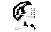 우석재단, 우석 최규명 탄생 100주년 서예·전각 특별전