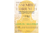 앙상블 포럼21 열 번째 정기연주회, 6월 29일 개최