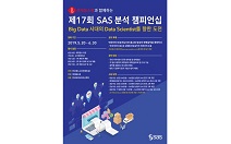 SAS코리아, 롯데홈쇼핑과 함께하는 ‘제17회 SAS 분석 챔피언십’ 개최