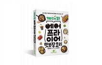 만개의레시피, ‘700만이 뽑은 에어프라이어 맛보장 요리’ 출간