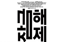 민주화운동기념사업회, 첫 기획전시 ‘잠금해제’ 전 개최