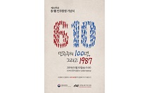 민주화운동기념사업회, 제32주년 6·10민주항쟁 기념식 개최