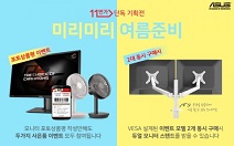 에이수스, 모니터 전체 라인업 대상 ‘미리미리 여름 준비’ 프로모션 진행
