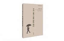 스타북스, ‘서서, 울고 싶은 날이 많다’ 출간… BTS의 광팬 서울시인협회 회장 민윤기 시인의 시집
