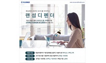 클로닉스, 랜섬디펜더 라이선스 구매 이벤트 진행