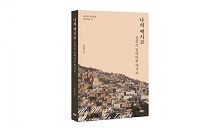 바른북스, ‘나의 멕시코, 깊숙이 들여다본 멕시코’ 출간