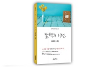 도서출판 문학공원, 끊임없는 도전정신 김면희 시인의 첫 시집 ‘달력의 이면’ 출간