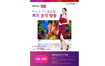 이노스, 공영쇼핑 통해 TV 홈쇼핑에 최초 론칭