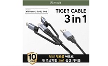 프랑스브랜드 무빗의 ‘단선 없는 초강력 3in1 충전케이블’, 한국 출시