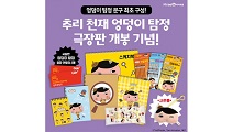 미래엔 아이세움, 여름방학 맞아 CJ오쇼핑서 ‘엉덩이 탐정 특별전’ 방송