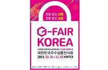 G-FAIR 2019, 참가기업 대상 홍보·마케팅 지원 강화