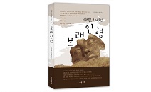 도서출판 문학공원, 멀티아티스트 이현철 작가 성공의 꿈을 그린 장편 시나리오 ‘모래인형’ 펴내