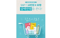 SNP 화장품, 공식몰 리뉴얼 기념 이벤트 실시… “장바구니 담으면 통 크게 쏜다!”