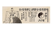 토종 신발 멀티샵 구루핏, ‘조선신발장려운동’ 캠페인 진행