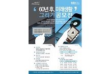 한국전자정보통신산업진흥회, ‘60년 후, 미래생활 그리기 공모전’ 개최