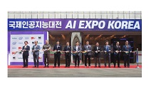 ‘국제인공지능대전’ 뜨거운 관심 속에 성공적으로 개최