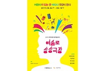 관악어린이창작놀이터, 2019 ‘예술로 상상극장’ 관람객 선착순 모집