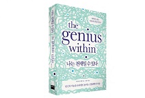 미래엔 와이즈베리, ‘나는 천재일 수 있다’ 출간