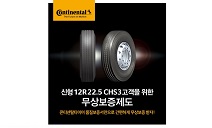 콘티넨탈, 트럭타이어 ‘콘티 하이브리드 CHS3’ 12R22.5 사이즈 구매 고객 대상 무상 보증 프로모션 실시