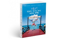 북랩, 스물두 살 청년의 세계 일주기 ‘스물둘, 열정과 패기로 떠난 세계 여행’ 출간