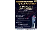 경기도경제과학진흥원, 혁신 중소기업 제품 발굴 위한 ‘G-FAIR AWARD 2019’ 운영