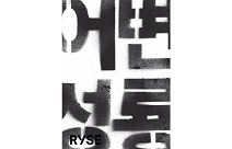 RYSE Hotel, 호텔 외벽 새 벽화 ‘어변성룡’ 6일 공개