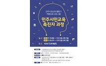 민주화운동기념사업회, 민주시민교육 촉진자 과정 수강생 모집… 전국 민주시민교육 활동가들 ‘함께 모여 배우고 소통하고 상상하자’