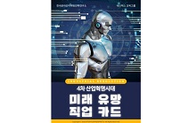 한국온라인마케팅전략연구소, 4차 산업혁명시대 미래 유망 직업카드 출간
