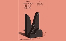 서울문화재단, 유망예술가 17인의 작품 2020년까지 차례로 발표
